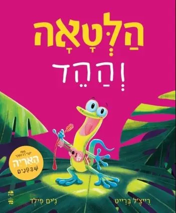 הלטאה וההד