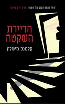 הדיירת השקטה