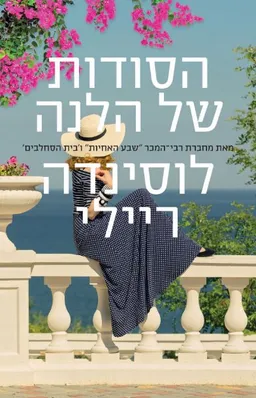 עטיפת הסודות של הלנה