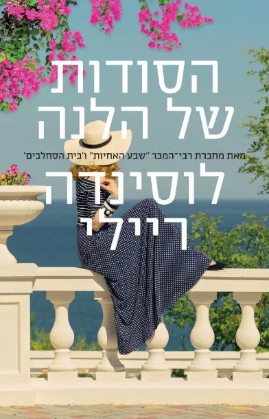 הסודות של הלנה