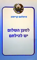 למען השלום יש להילחם