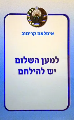 למען השלום יש להילחם