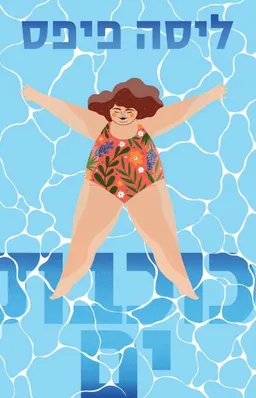 עטיפת הספר כוכבת ים מאת ליסה פיפס