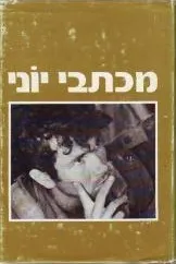 מכתבי יוני (1978)