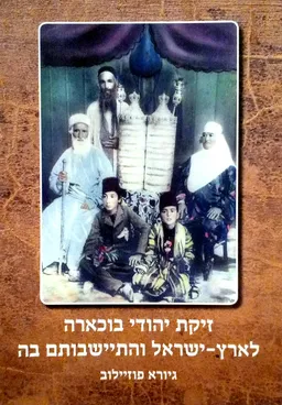 זיקת יהודי בוכארה לארץ-ישראל והתיישבותם בה
