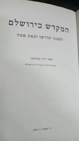 המקדש בירושלים 