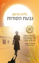 גבעת הסודות