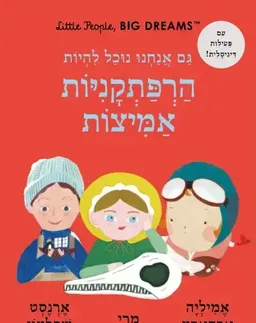 גם אנחנו נוכל להיות הרפתקניות אמיצות