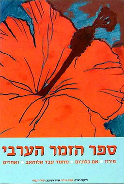 ספר הזמר הערבי (מהדורת 2006)