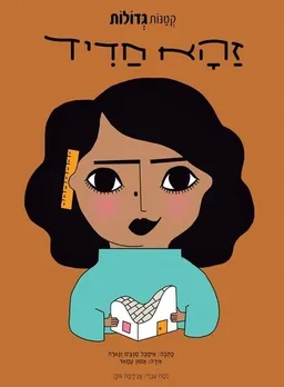 זַהָא חַדִיד