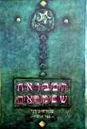 עטיפת הבבואה שבמראה