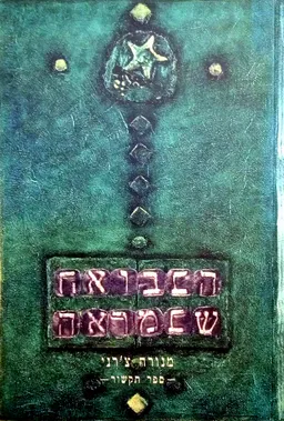 עטיפת הספר הבבואה שבמראה מאת מנורה צ'רני