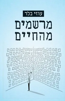 מרשמים מהחיים