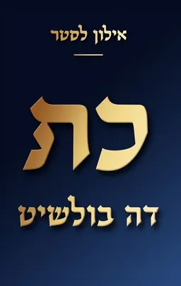 כת דה בולשיט