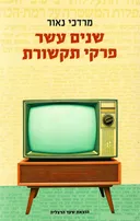 שנים עשר פרקי תקשורת