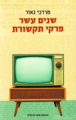 עטיפת הספר שנים עשר פרקי תקשורת מאת מרדכי נאור