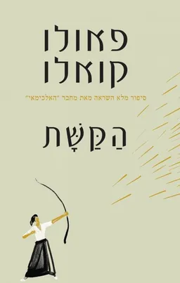 עטיפת הספר הקשת מאת פאולו קואלו