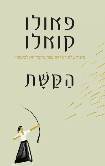 הקשת