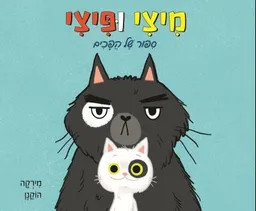 עטיפת הספר מיצי ופיצי מאת מירקה הוקנן