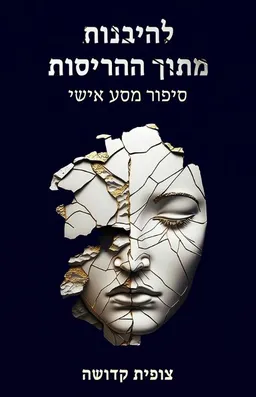עטיפת הספר להיבנות מתוך ההריסות מאת צופית קדושה