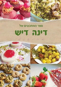 עטיפת הספר ספר המתכונים של דינה דיש מאת דינה דיש