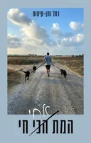 המת אחי חי