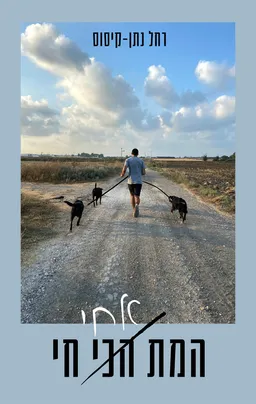 עטיפת הספר המת אחי חי מאת רחל נתן-קיסוס