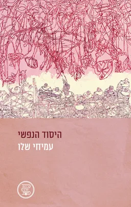 עטיפת הספר היסוד הנפשי מאת עמיחי שלו