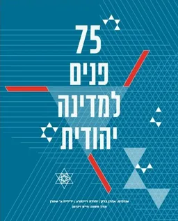 עטיפת 75 פנים למדינה יהודית
