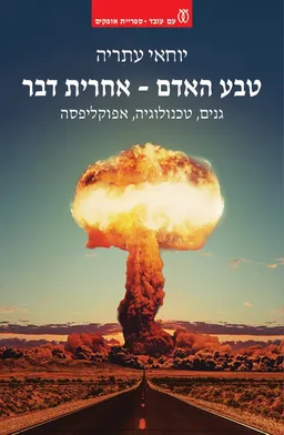 עטיפת הספר טבע האדם - אחרית דבר מאת יוחאי עתריה