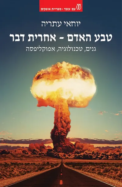 טבע האדם – אחרית דבר : גנים, טכנולוגיה, אפוקליפסה