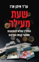 שעת מעילה