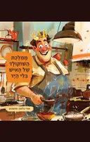 ממלכת השוקולד של האיש בלי היד
