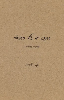 כתב יד של רופאה