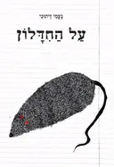 על החידלון