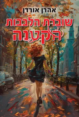 שוברת הלבבות הקטנה