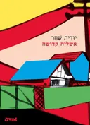 אשליה קדושה