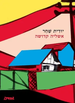 אשליה קדושה