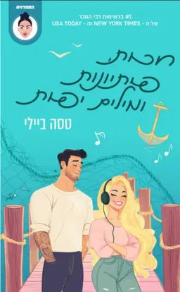 חכות, פיתיונות ומילים יפות