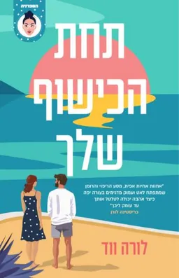 עטיפת הספר תחת הכישוף שלך מאת לורה ווד