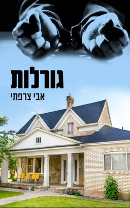 גורלות