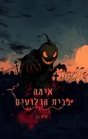 אימה בבית הדלועים