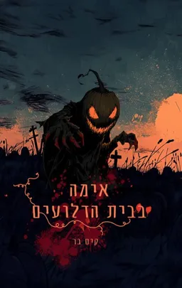 אימה בבית הדלועים