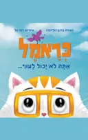 כראמל, אתה לא יכול לעוף