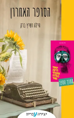הסופר האחרון