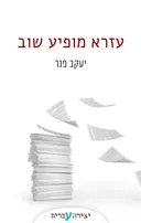 עזרא מופיע שוב