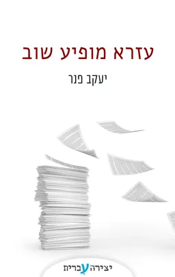 עזרא מופיע שוב
