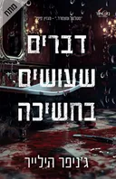 דברים שעושים בחשיכה