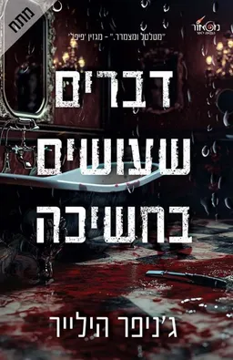 דברים שעושים בחשיכה
