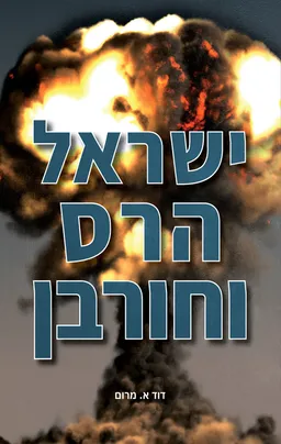 עטיפת הספר ישראל הרס וחורבן מאת דוד א. מרום